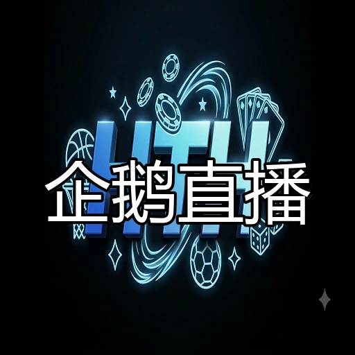 企鹅直播